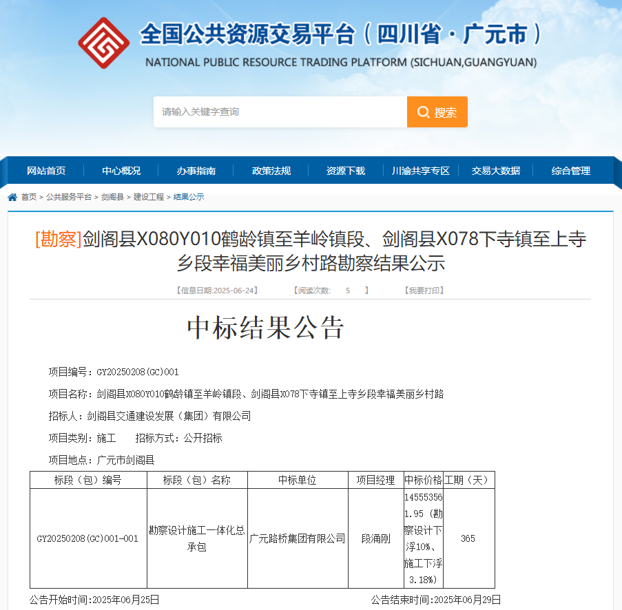 喜報|路橋集團成功中標劍閣縣X080Y010鶴齡鎮至羊嶺鎮段、劍閣縣X078下寺鎮至上寺鄉(xiāng)段幸福美麗鄉(xiāng)村路項目